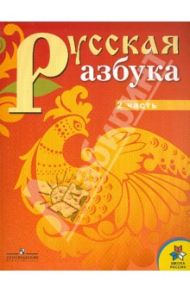 Русская азбука. 1 класс. Учебник для специальных (коррекционных) учреждений VI вида. В 2 ч. Ч. 2 / Горецкий Всеслав Гаврилович, Кирюшкин Виктор Андреевич, Виноградская Людмила Андреевна