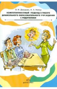 Компетентностный подход в работе дошкольного образовательного учреждения с родителями / Давыдова Ольга Ивановна, Майер Алексей Александрович