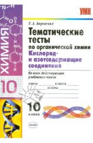 Тематические тесты по органической химии. Кислород- и азотсодержащие соединения. 10 класс. ФГОС / Боровских Татьяна Анатольевна