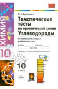Химия. 10 класс. Тематические тесты по органической химии. Углеводороды / Боровских Татьяна Анатольевна
