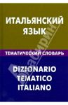 Итальянский язык. Тематический словарь. 20 000 слов и предложений. С транскрипцией и указателями / Семенов Иван Алексеевич
