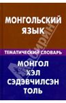 Монгольский язык. Тематический словарь. 20 000 слов и предложений / Цунаева Юлия Олеговна, Баяржаргал Бямбажав