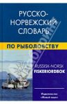 Русско-норвежский словарь по рыболовству / Лукашова Елизавета Аркадьевна, Нильссен Фруде