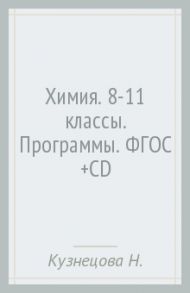 Химия. 8-11 классы. Программы. ФГОС (+CD) / Кузнецова Нинель Евгеньевна, Гара Наталья Николаевна