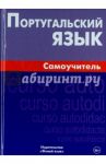 Португальский язык. Самоучитель / Кузнецов Алексей Вячеславович