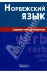 Норвежский язык. Справочник по глаголам / Воробьева Евгения Валентиновна