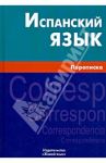 Испанский язык. Переписка / Агирре Баррэнечеа Моника, Проскурнина Вероника Рейнальдовна, Гусман Монтелонго Хильда, Рапун Момбиела Вирхиния