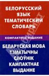 Белорусский язык. Тематический словарь. Компактное издание. 10 000 слов / Харламова Валерия Николаевна