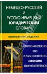 Немецко-русский и русско-немецкий юридический словарь. Компактное издание / Мокин Игорь Викторович