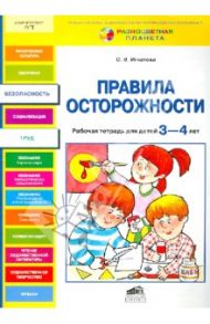 Правила осторожности. Рабочая тетрадь для детей 3-4 лет. ФГТ / Игнатова Светлана Валентиновна