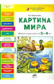 Картина мира. Рабочая тетрадь для детей 3-4 лет / Андреевская Елена Германовна