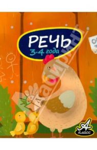 Речь. 3-4 года / Мамаева Виктория Валерьевна