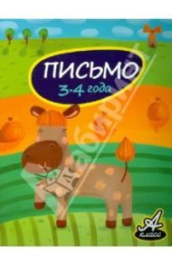 Письмо. 3-4 года / Мамаева Виктория Валерьевна