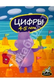 Цифры. 4-5 лет / Мамаева Виктория Валерьевна