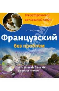 Французский без проблем для продвинутых (+CD) / Кобринец Ольга Станиславовна