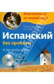 Испанский без проблем для продвинутых (+CD) / Бочарникова Татьяна Федоровна, Прус Наталья Алексеевна