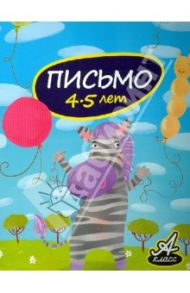 Письмо. 4-5 лет / Мамаева Виктория Валерьевна