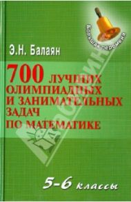 700 лучших олимпиадных и занимательных задач по математике. 5-6 классы / Балаян Эдуард Николаевич