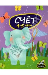 Счет. 4-5 лет / Мамаева Виктория Валерьевна