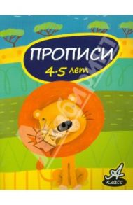Прописи. 4-5 лет / Мамаева Виктория Валерьевна