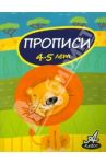Прописи. 4-5 лет / Мамаева Виктория Валерьевна