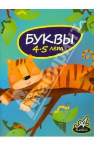 Буквы. 4-5 лет / Мамаева Виктория Валерьевна
