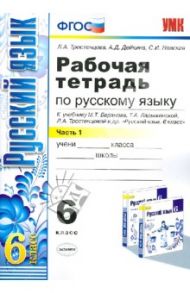 Русский язык. 6 класс. Рабочая тетрадь к учебнику М.Т. Баранова и др. Часть 1. ФГОС / Тростенцова Лидия Александровна, Дейкина Алевтина Дмитриевна, Невская Светлана Ивановна