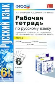 Русский язык. 6 класс. Рабочая тетрадь к учебнику М.Т. Баранова и др. Часть 2. ФГОС / Тростенцова Лидия Александровна, Дейкина Алевтина Дмитриевна, Невская Светлана Ивановна