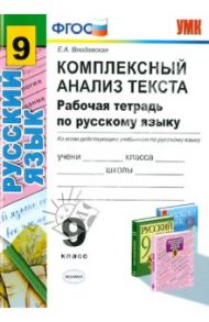 Комплексный анализ текста. Рабочая тетрадь по русскому языку. 9 класс. По всем действ. уч. ФГОС / Влодавская Елена Алексеевна