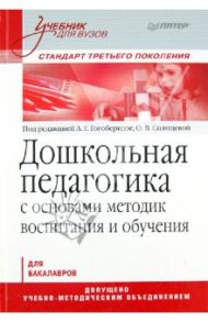 Дошкольная педагогика с основами методик воспитания и обучения: учебник для вузов