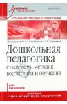 Дошкольная педагогика с основами методик воспитания и обучения: учебник для вузов