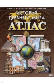 История Древнего мира. Атлас. ФГОС