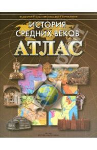 История Средних веков. Атлас