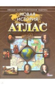 Новая история. Атлас. ФГОС