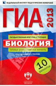 ГИА-2013. Биология. Типовые экзаменационные варианты. 10 вариантов / Рохлов Валериан Сергеевич, Бобряшова Ирина Александровна