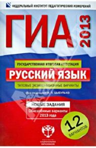 ГИА-2013. Русский язык. Типовые экзаменационные варианты. 12 вариантов / Цыбулько Ирина Петровна, Зверева Е. Н.