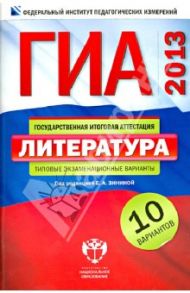 ГИА-2013. Литература. Типовые экзаменационные варианты. 10 вариантов / Федоров Алексей Владимирович, Новикова Лариса Васильевна, Зинина Елена Андреевна