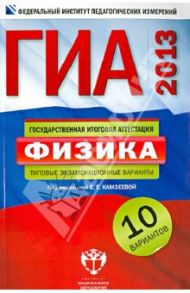 ГИА-2013. Физика. Типовые экзаменационные варианты. 10 вариантов