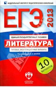 ЕГЭ-2013. Литература. Типовые экзаменационные варианты. 10 вариантов / Зинин Сергей Александрович, Гороховская Людмила Николаевна, Беляева Наталья Васильевна