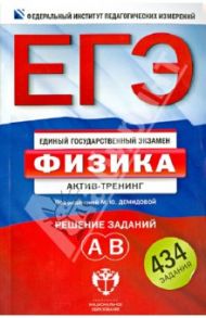 ЕГЭ-2013. Физика. Актив-тренинг. Решение заданий А и В / Грибов Виталий Аркадьевич, Демидова Марина Юрьевна, Нурминский Игорь Игоревич