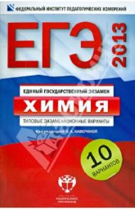 ЕГЭ-2013. Химия: типовые экзаменационные варианты: 10 вариантов / Каверина Аделаида Александровна, Добротин Дмитрий Юрьевич, Снастина Марина Геннадьевна