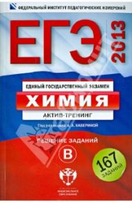 ЕГЭ-2013. Химия. Актив-тренинг. Решение заданий В / Каверина Аделаида Александровна, Молчанова Галина Николаевна, Стаханова С. В.