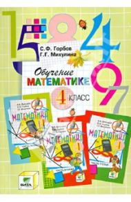 Обучение математике. 4 класс. Пособие для учителя начальной школы (Сист. Д.Б.Эльконина-В.В.Давыдова) / Горбов Сергей Федорович, Микулина Генриетта Глебовна