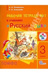 Русский язык. 3 класс: рабочая тетрадь № 1 к учебнику "Русский язык". РИТМ. ФГОС / Митюшина Людмила Дмитриевна, Хамраева Елизавета Александровна