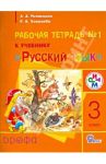 Русский язык. 3 класс: рабочая тетрадь № 1 к учебнику "Русский язык". РИТМ. ФГОС / Митюшина Людмила Дмитриевна, Хамраева Елизавета Александровна
