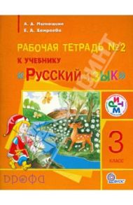 Русский язык. 3 класс. Рабочая тетрадь № 2 к учебнику "Русский язык". РИТМ. ФГОС / Митюшина Людмила Дмитриевна, Хамраева Елизавета Александровна