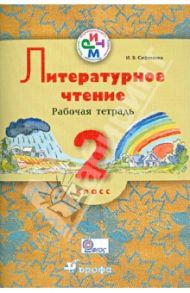 Литературное чтение. 2 класс: рабочая тетрадь. РИТМ. ФГОС / Сафонова Ирина Владимировна