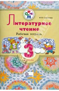 Литературное чтение. 3 класс: рабочая тетрадь. РИТМ. ФГОС / Сафонова Ирина Владимировна