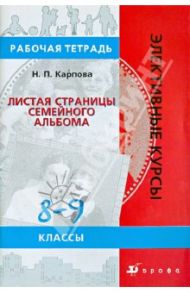 География. Листая страницы семейного альбома. 8-9 классы: рабочая тетрадь / Карпова Наталья Павловна