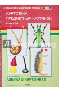 Азбука в картинках. Выпуск 26. Пособие по подготовке к обучению грамоте / Новикова Людмила Александровна